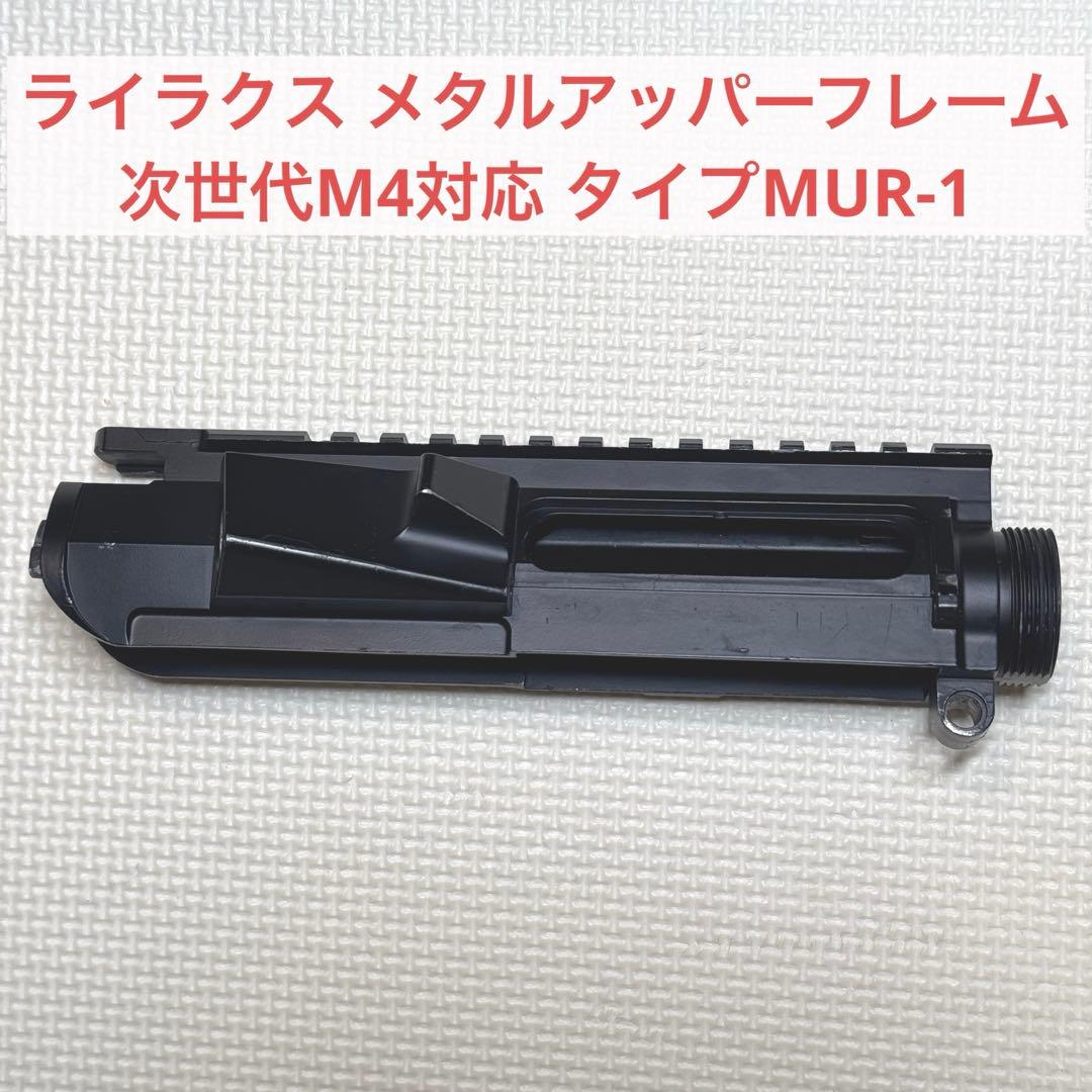 ライラクス メタルアッパーフレーム 次世代M4対応 タイプMUR-1