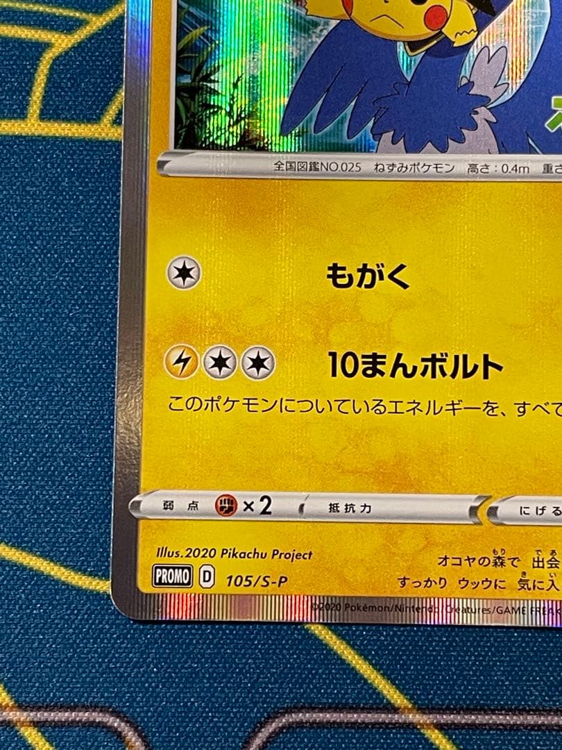ポケモンカード　まるのみされたピカチュウ　プロモ　105/S-P