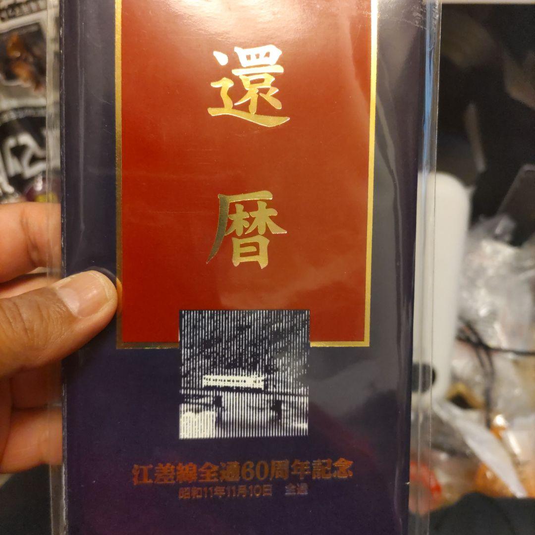 還暦　江差線60周年記念　全駅入場券