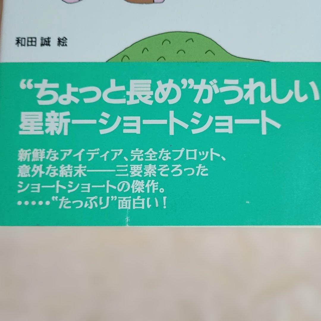星新一　ちょっと長めのショートショート　全10巻　七人の犯罪者　迄　理論社