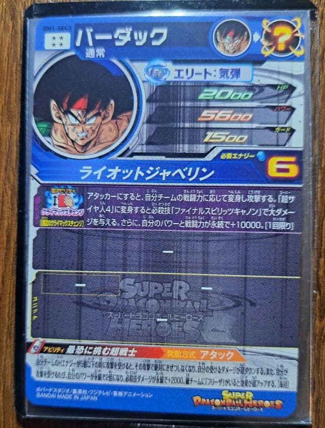 スーパードラゴンボールヒーローズ　BM1弾SECコンプリートセット