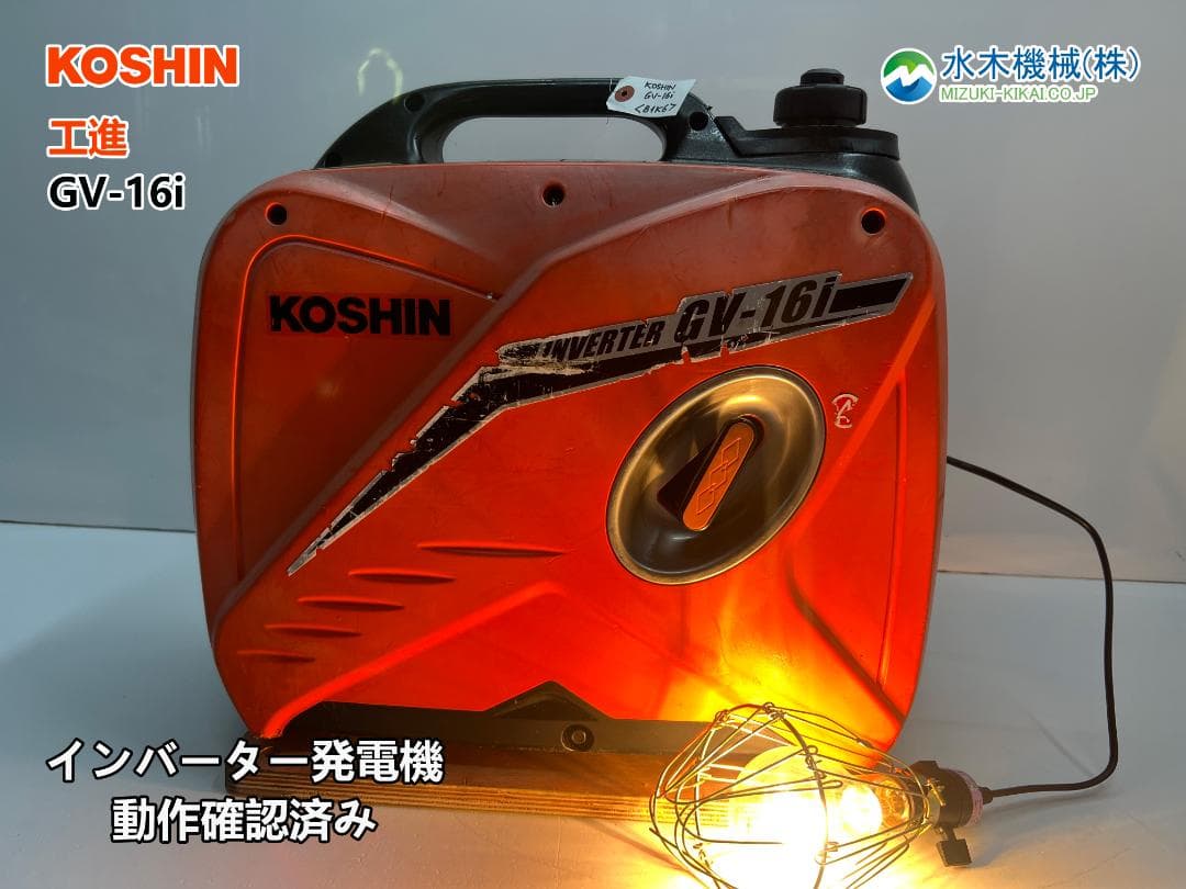 KOSHIN 工進 インバーター発電機 GV-16i ♪ 動作良好♪ 81K6