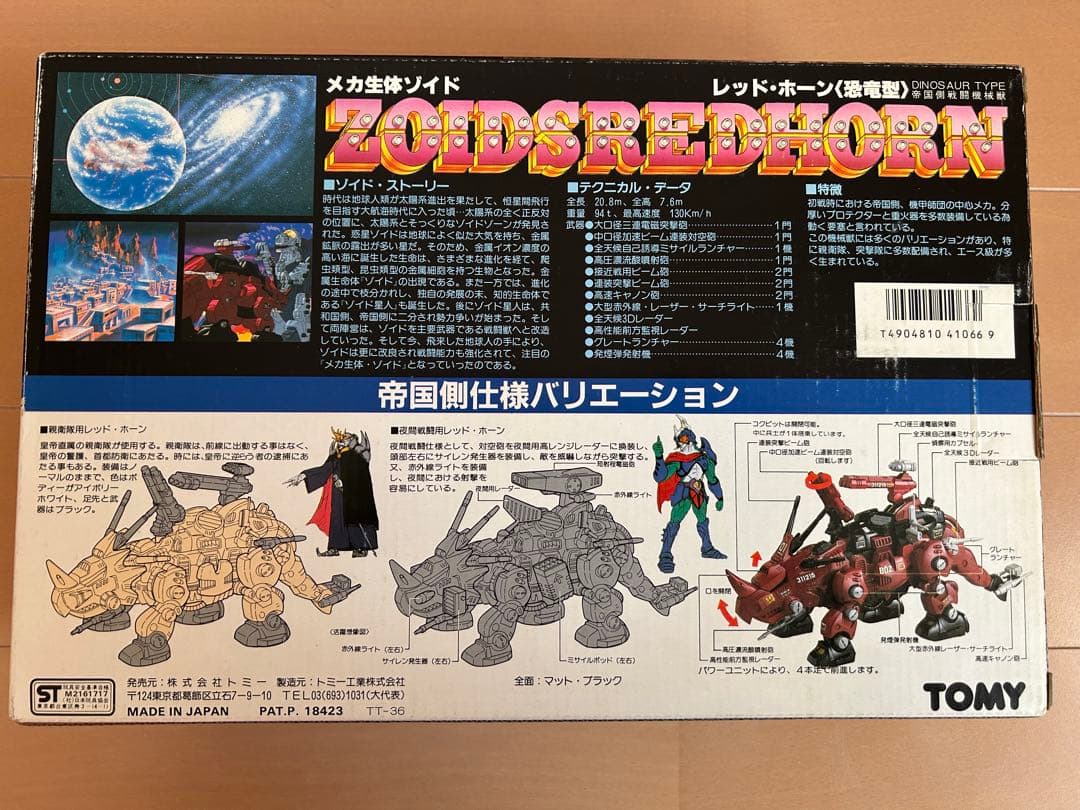 旧ゾイド　ZOIDS 未組立　レッドホーン