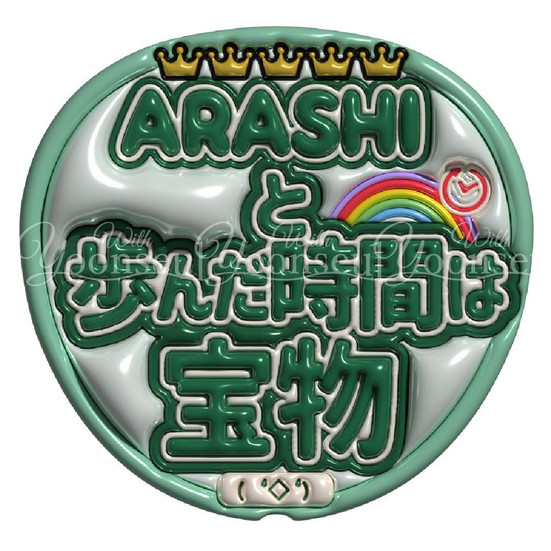 yj 嵐　両面うちわ３本（フル仕上げ）