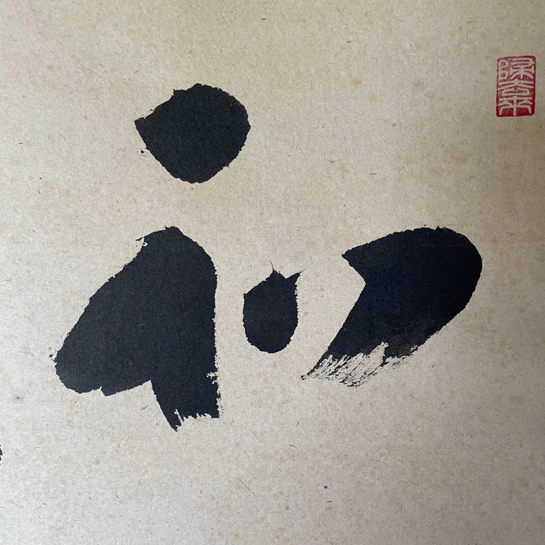 福本積應　前大徳積應　掛軸「和敬」茶掛　禅語　共箱付き　大徳寺派25.9.6−1