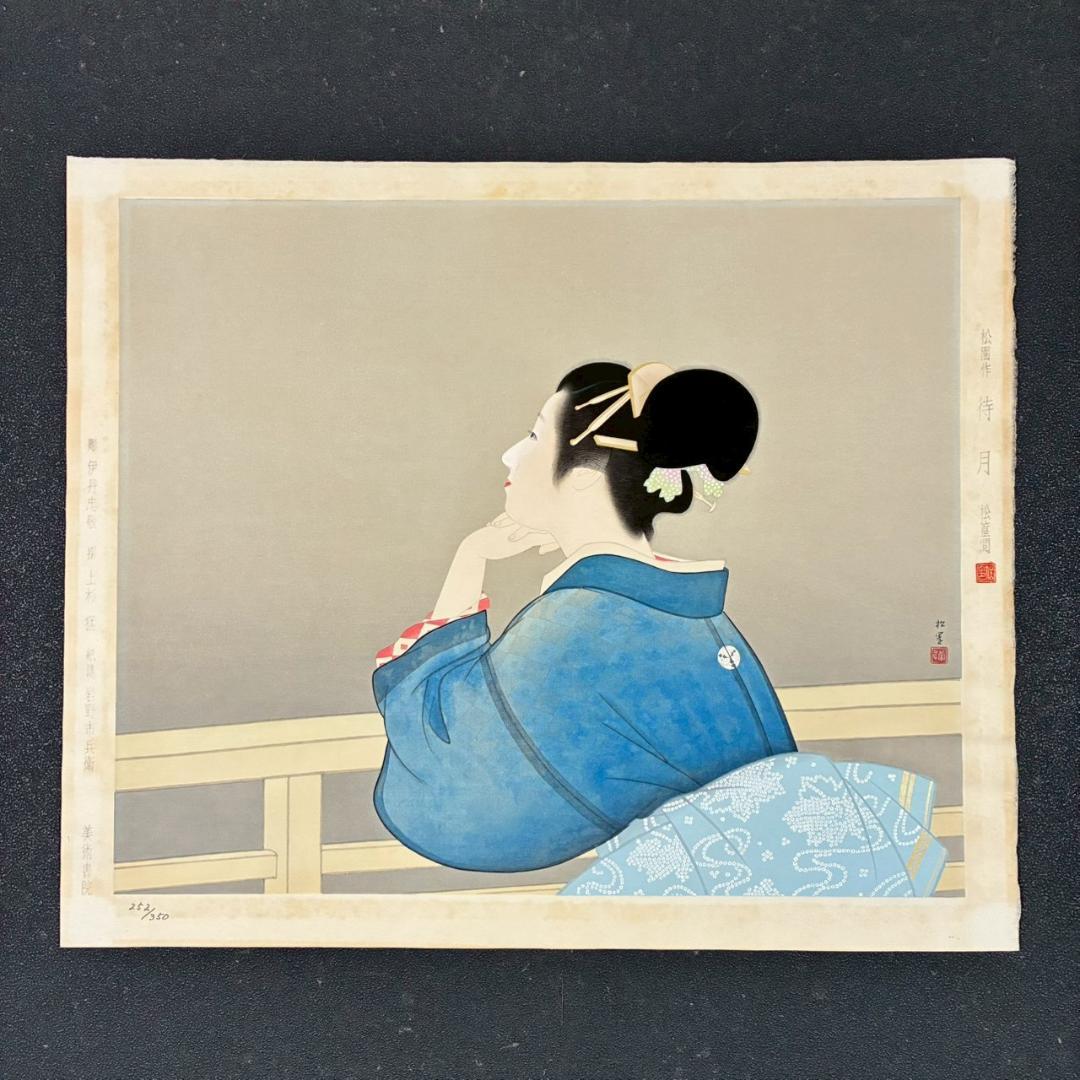 上村松園「待月」木版画 上村松篁監修 美術書院証明シール有 近代美人画 名作