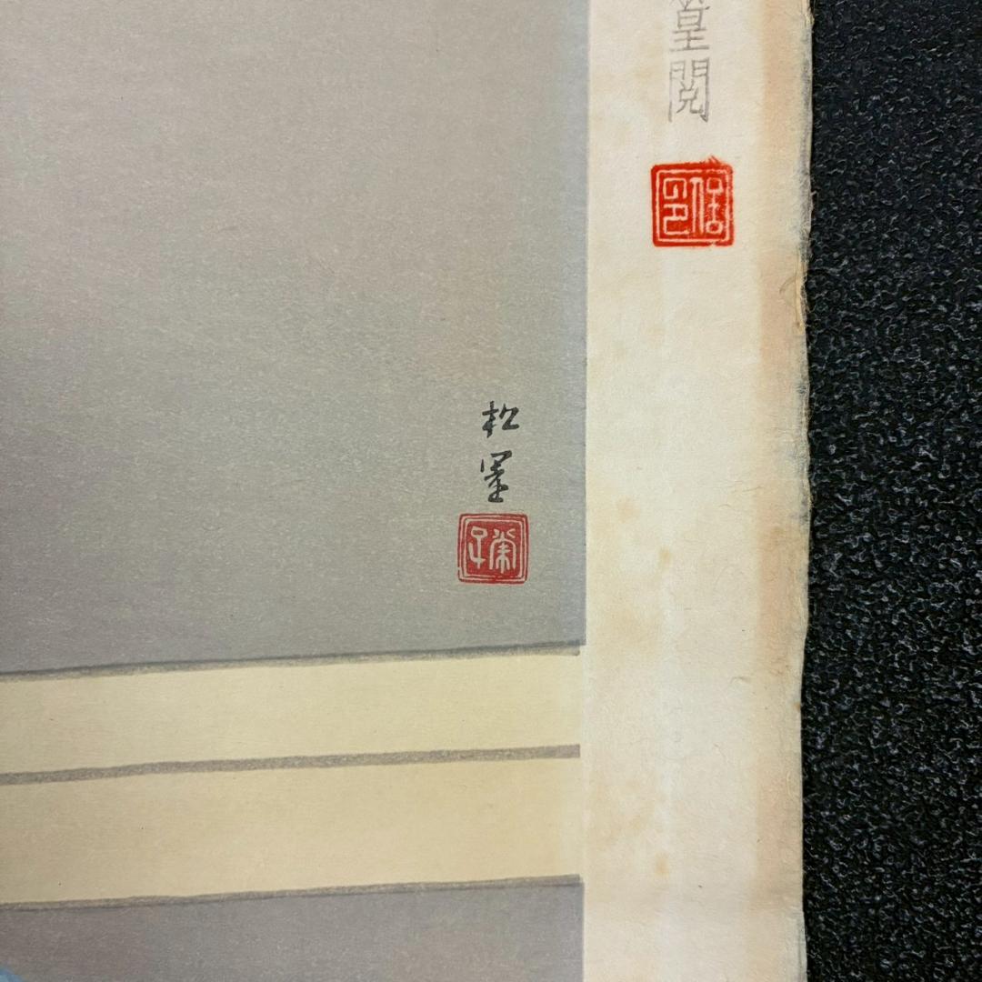 上村松園「待月」木版画 上村松篁監修 美術書院証明シール有 近代美人画 名作