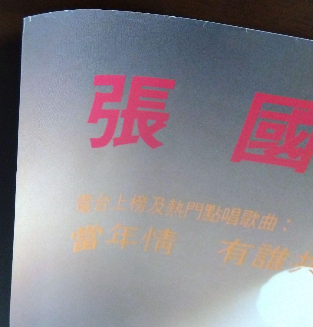 レスリー・チャン「アルバム 張國榮 広告 大型ポスター」1986年（非売品）