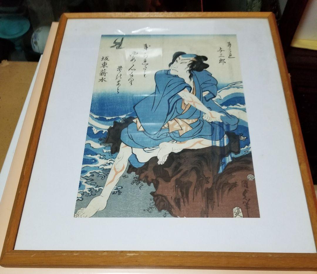 国貞二代 浮世絵与三郎です