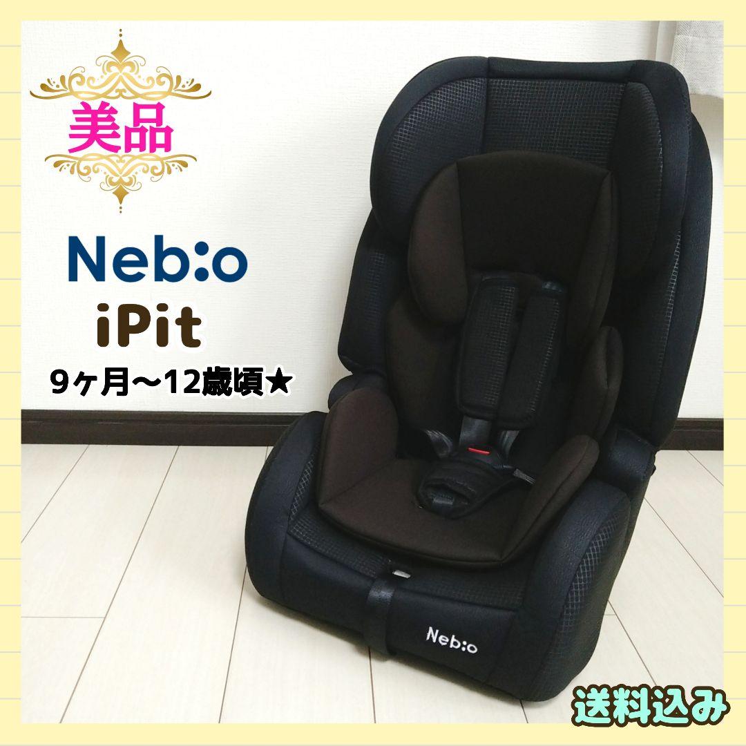 【早い者勝ち❣美品☆】ネビオ チャイルドジュニアシート アイピット⭐︎