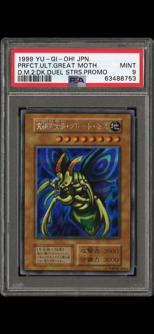 究極完全態グレートモス初期シークレットPSA 9