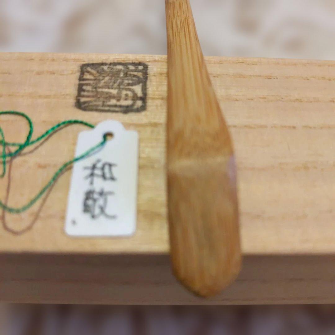 茶道具　茶杓　銘︰和敬　書付︰小林太玄　影林宗篤　作　表千家　裏千家　【匿名送】
