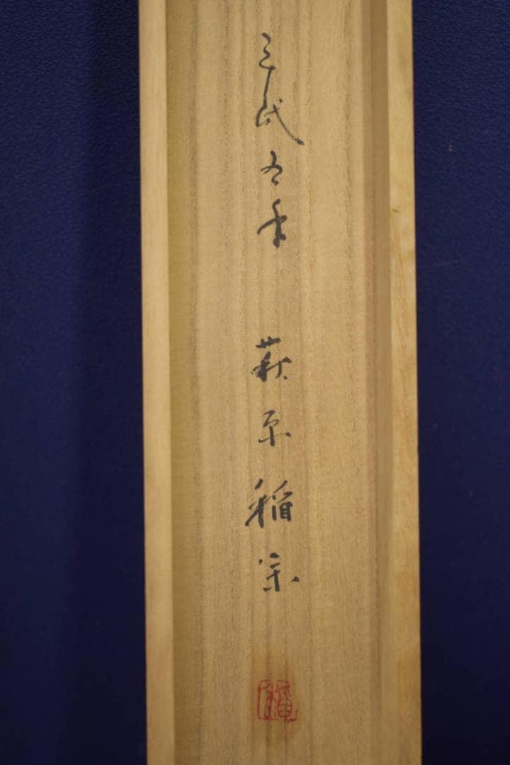 真作/萩原稲栄/楼閣山水図/塔山水図/桐共箱付/布袋屋掛軸HI-604