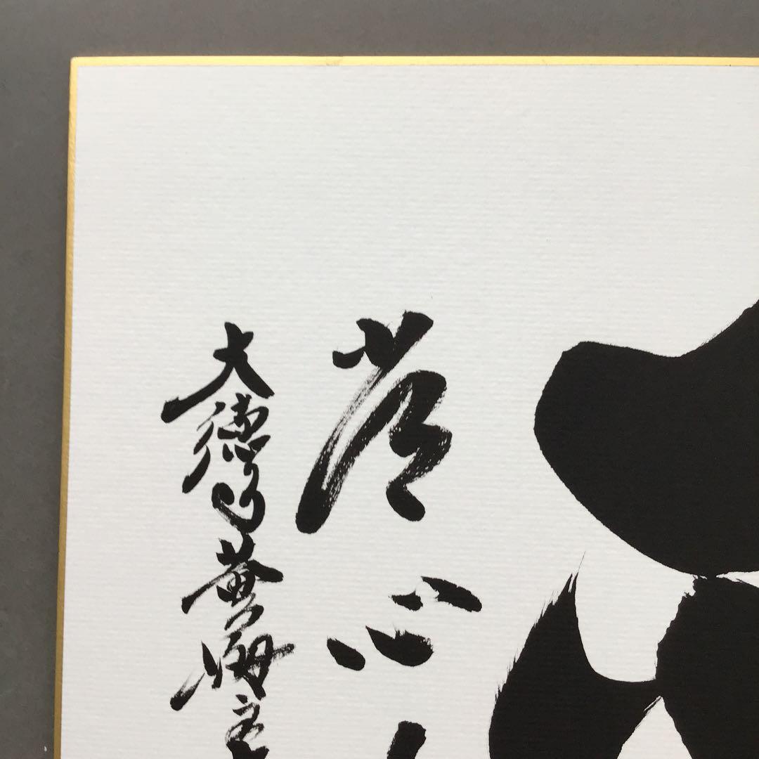 色紙　「平常心是道」　大徳寺黄梅院小林太玄　畳紙　配送用袋　S1035SS