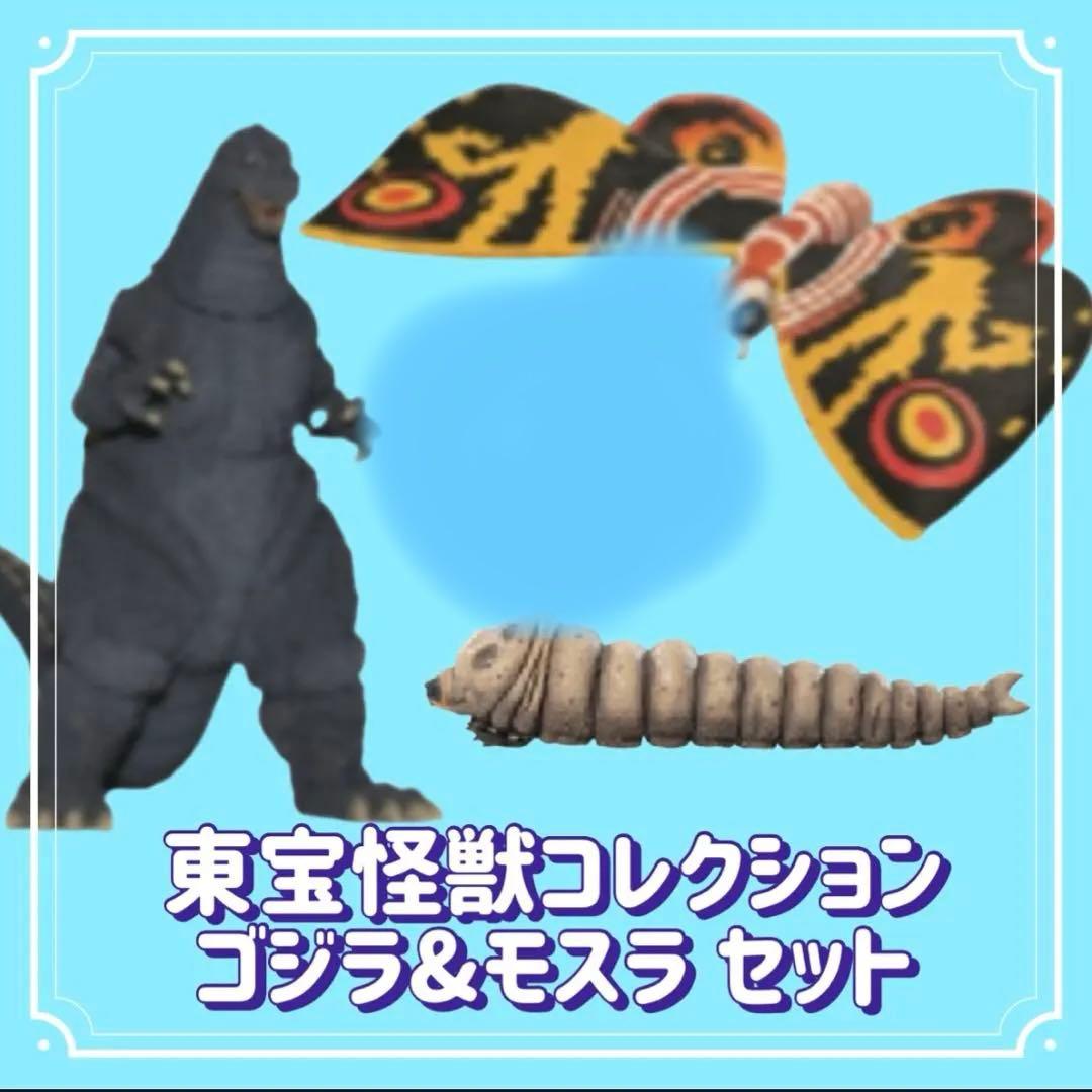 処分価格‼️東宝怪獣コレクション/ゴジラ&モスラ 3体セット