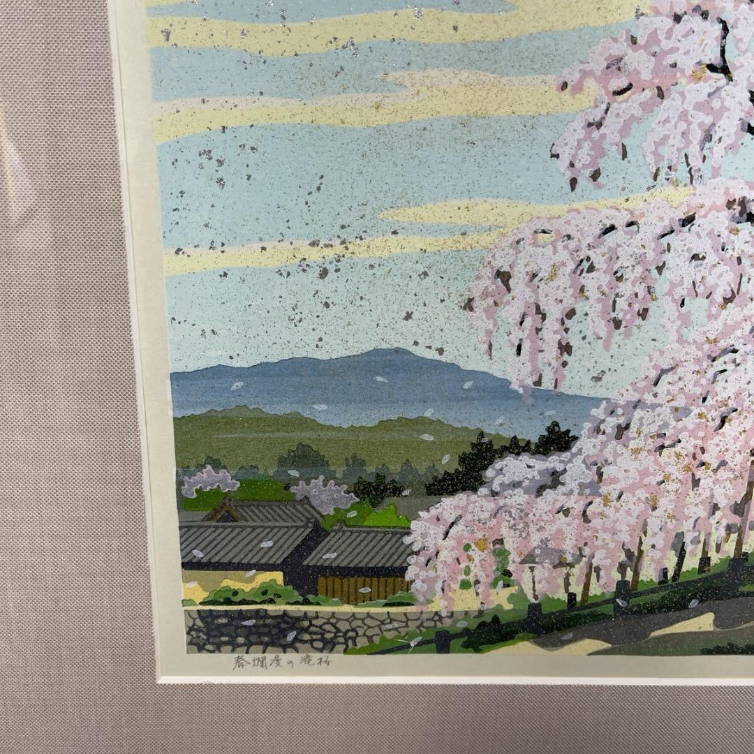 井堂雅夫 日本の四季 春 春爛漫の滝桜　金銀箔手彩木版画 額装 903/950