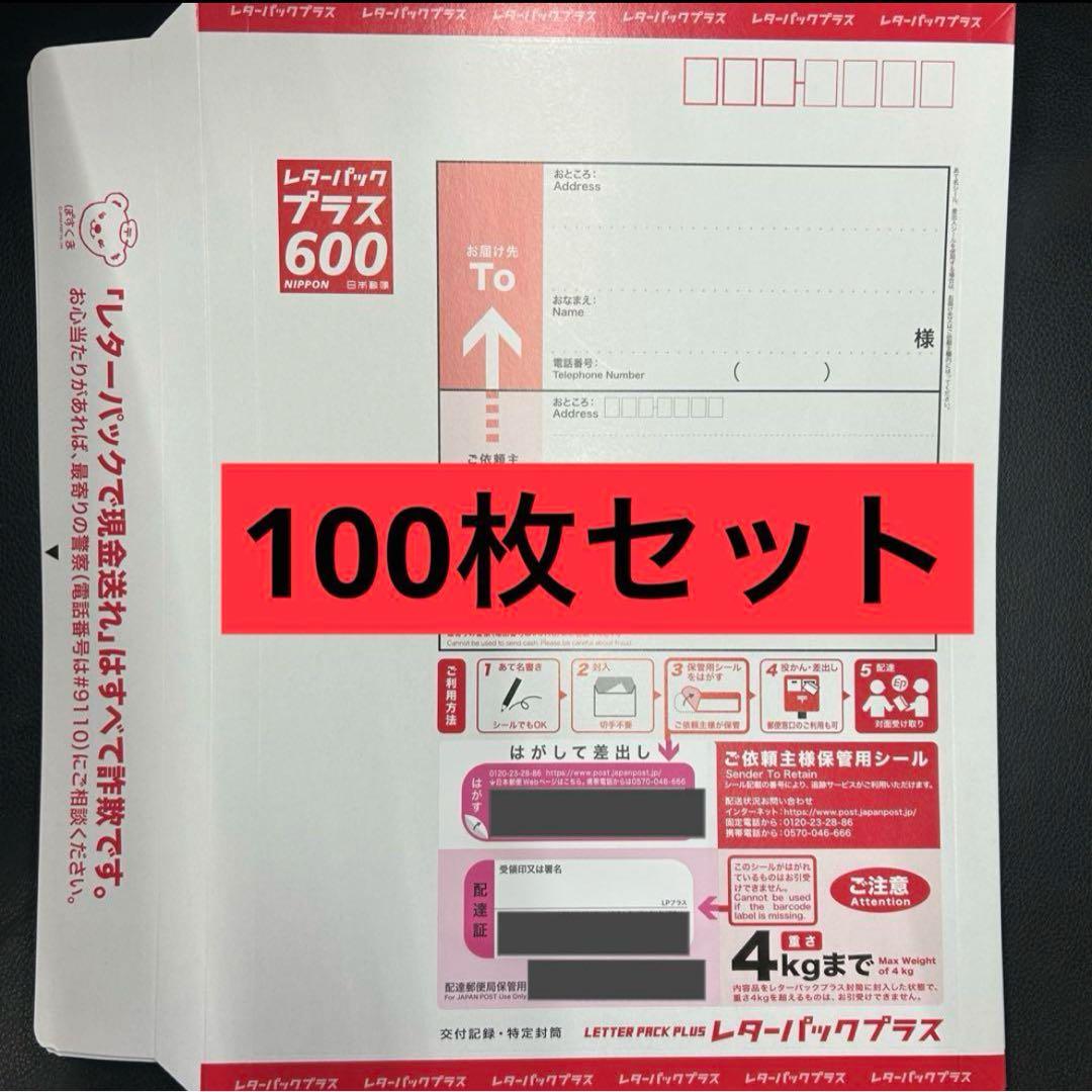 レターパックプラス 100枚