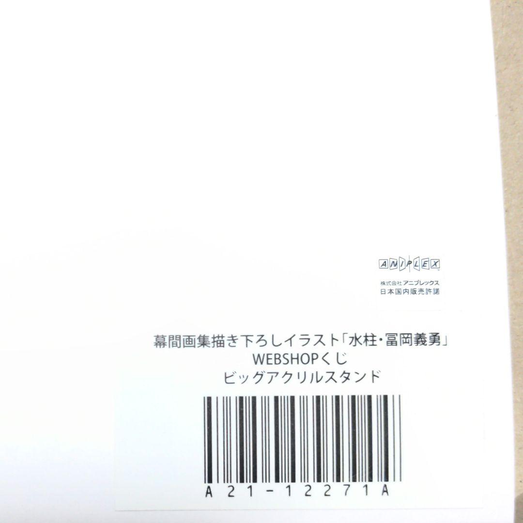 【C105】 鬼滅の刃 ufotable 冨岡義勇 アクリルスタンド