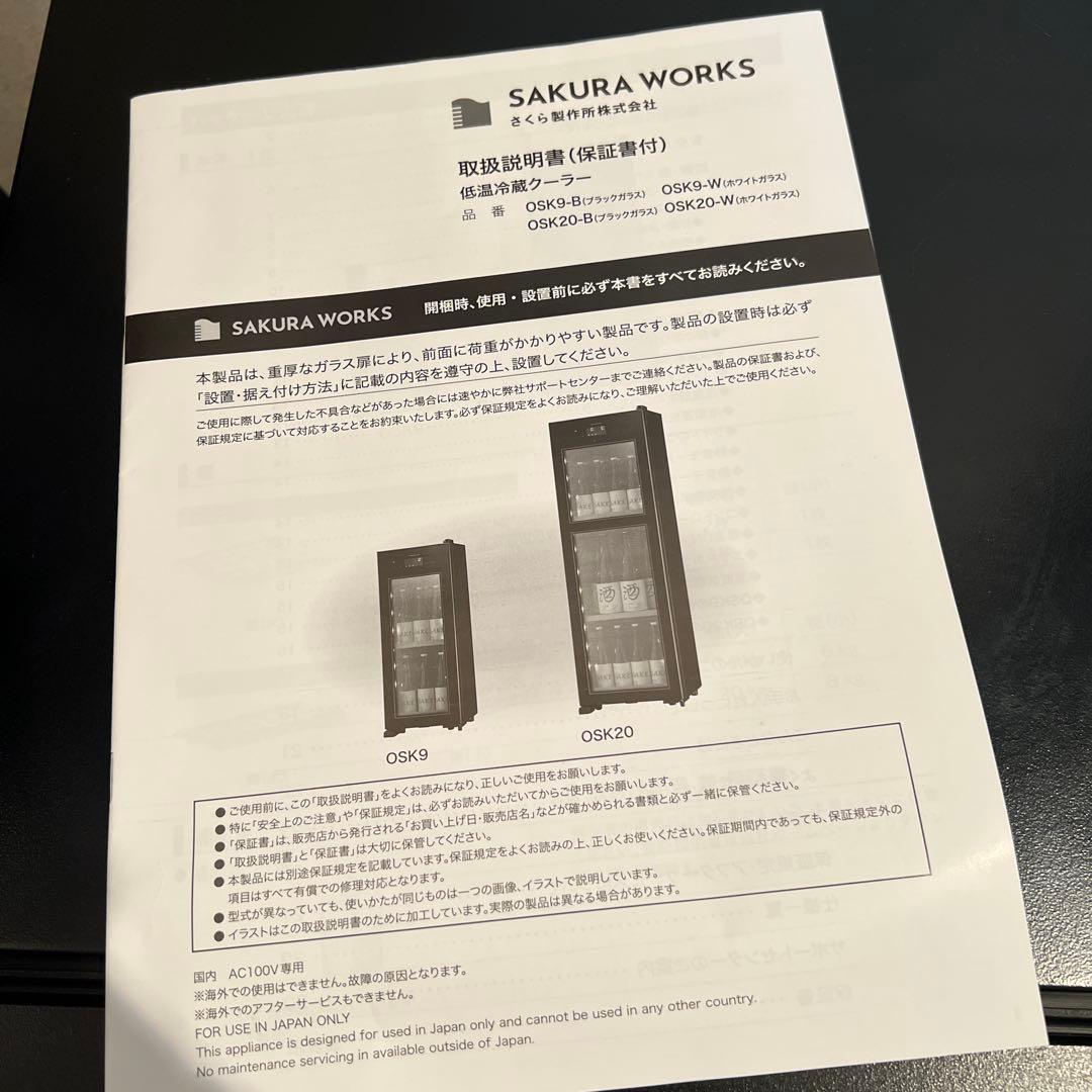 さくら製作所　OSK9-W 日本酒セラー　ワインセラー