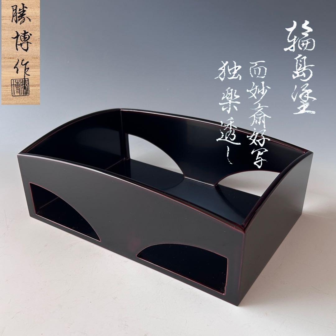 茶道具　輪島塗　而妙斎好写　独楽透し　煙草盆　橋田勝博　共箱　漆器　茶事　稽古