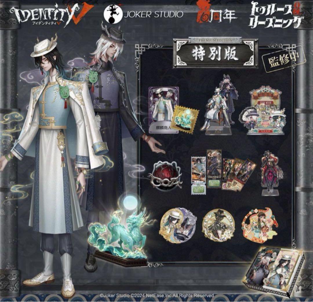 Identity V 第五人格 6周年オフラインパック 特別版 東方の麒麟　さ