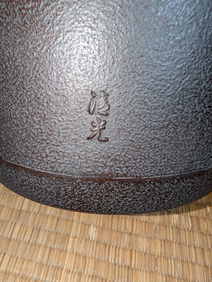 茶道具　茶釜　風炉釜　箱入 『松の木』釜師　佐藤清光作
