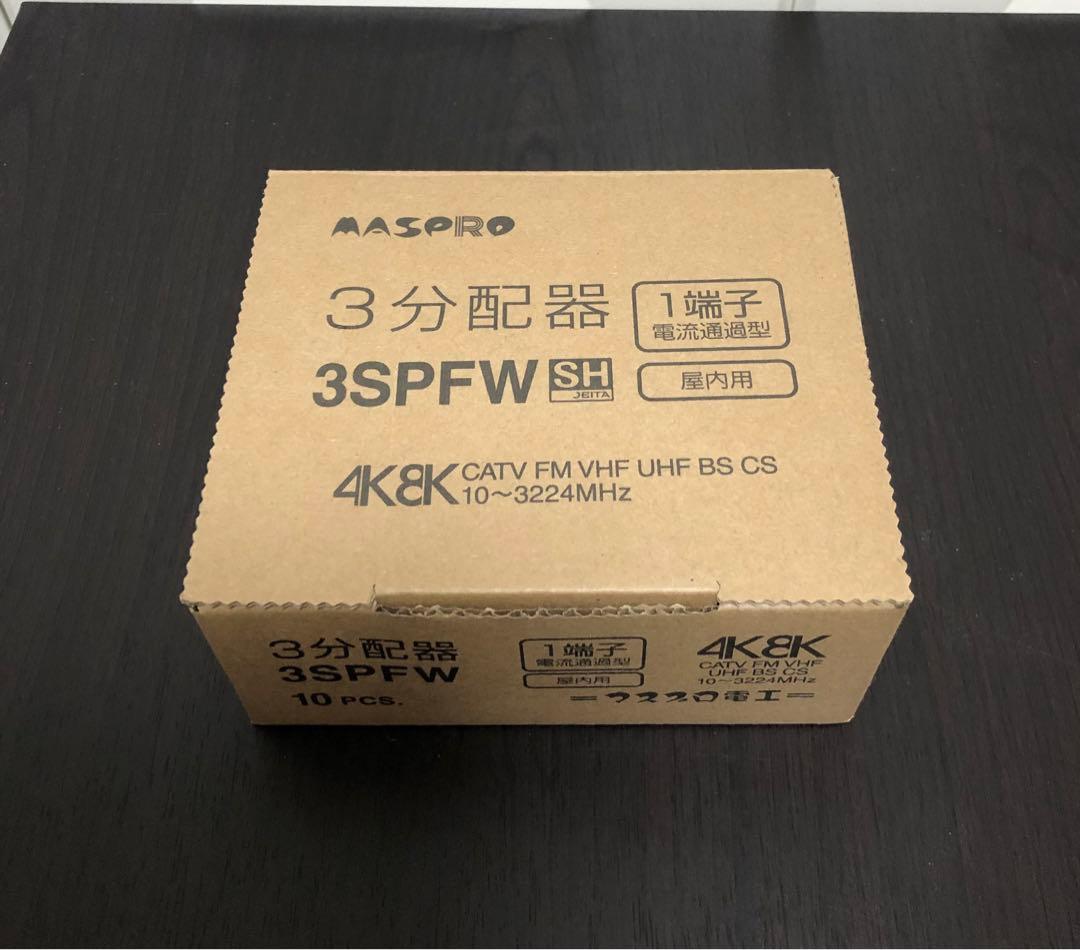 マスプロ　3SPFW 1端子電流通過型3分配器 10個セット