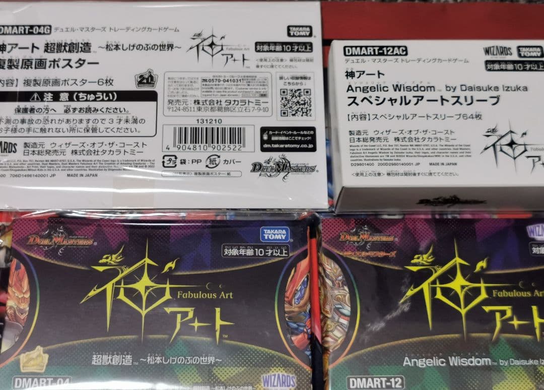 い*奨様 神アート　DMART-04、DMART-12