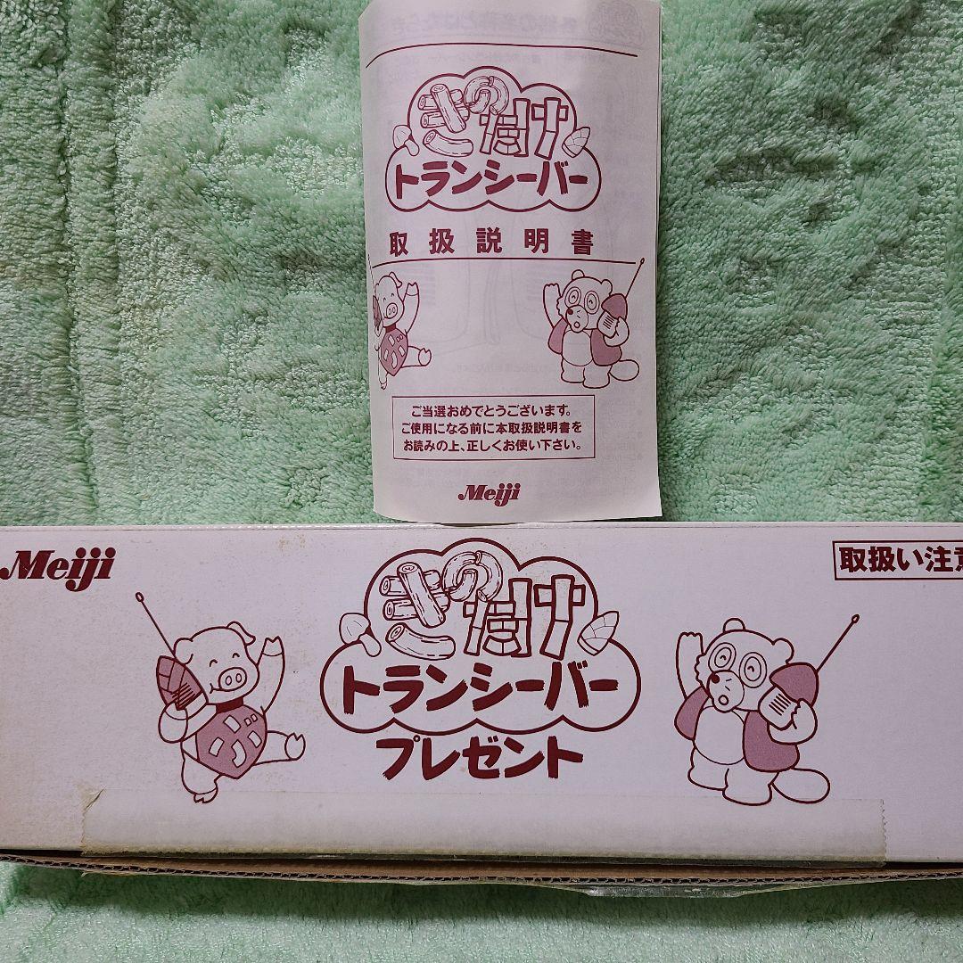 きのたけ トランシーバー 明治 きのこの山 たけのこの里 懸賞当選品 レア
