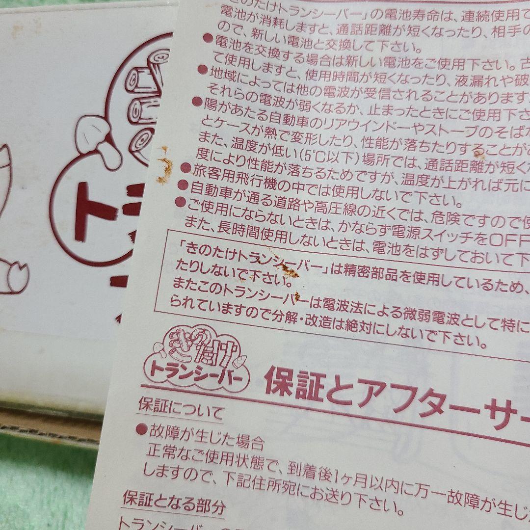 きのたけ トランシーバー 明治 きのこの山 たけのこの里 懸賞当選品 レア