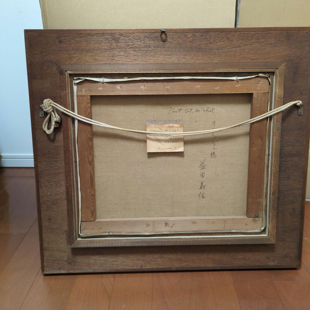 益田義信　絵画　油絵（8Fサイズ）