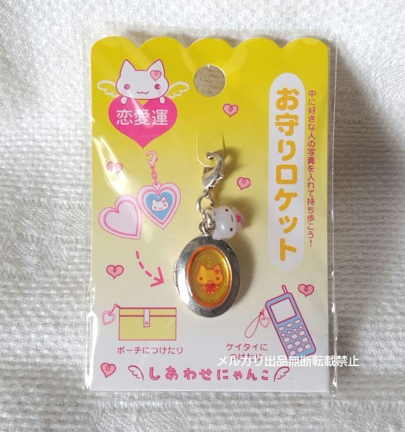 しあわせにゃんこ お守りロケット キーホルダー 黄色 サンエックス 平成レトロ