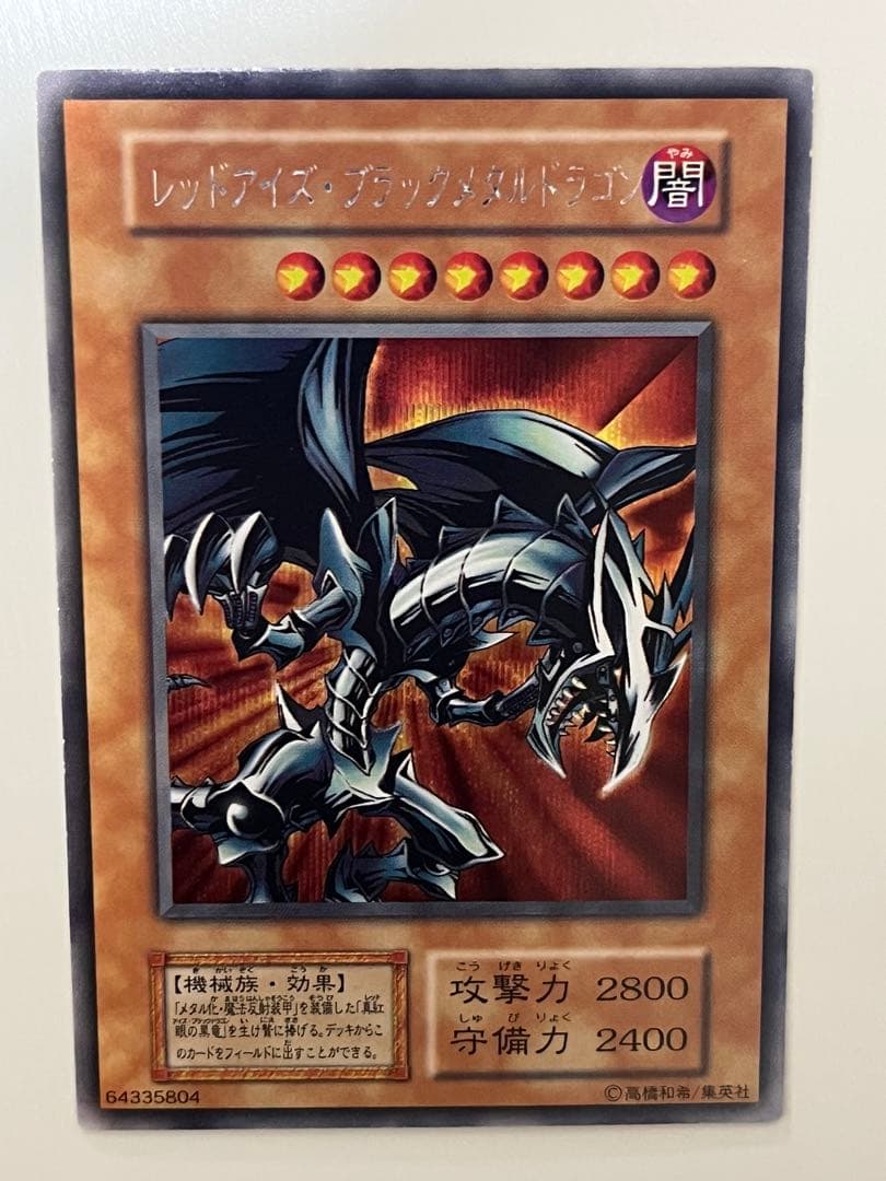 遊戯王 初期 レッドアイズ・ブラックメタルドラゴン シークレットレア