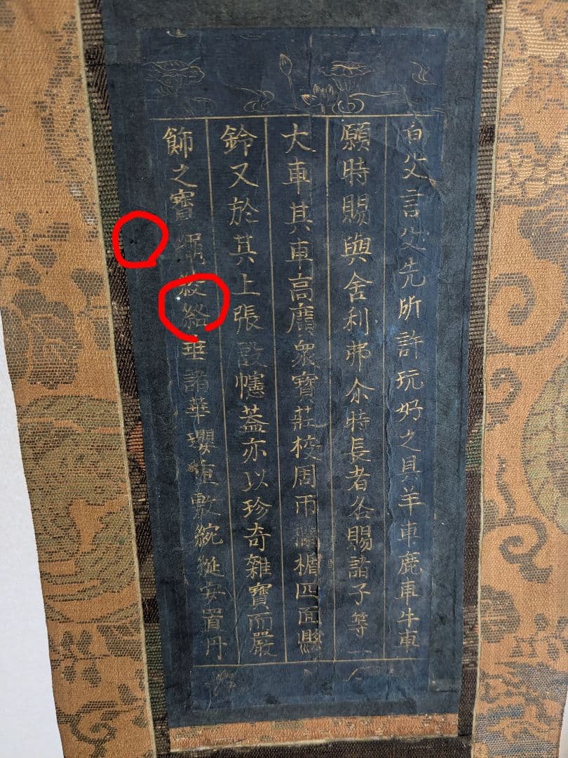 金泥写経 掛軸 日蓮宗 室町〜江戸　仏教美術　掛軸