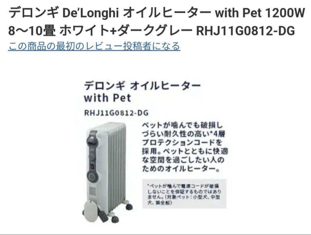 新品未開封　DeLonghi　デロンギ　オイルヒーターRHJ11G0812-DG