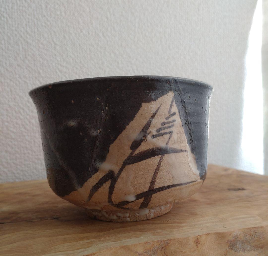 【人間国宝】　中里逢庵　第13代　中里太郎右衛門　絵唐津　沓茶碗