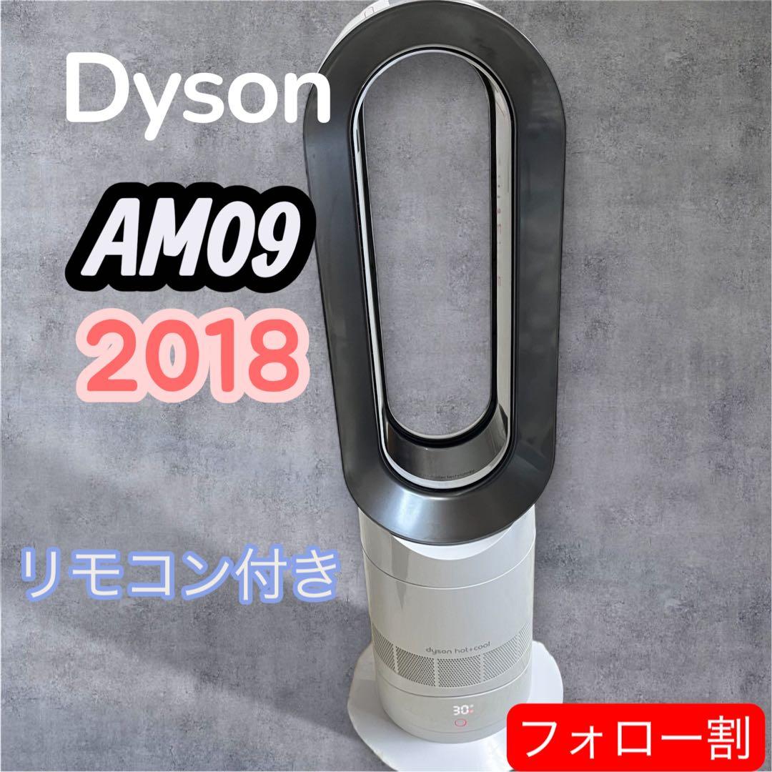【最終セール】Dyson ダイソン Hot+Cool AM09 ホワイト2018