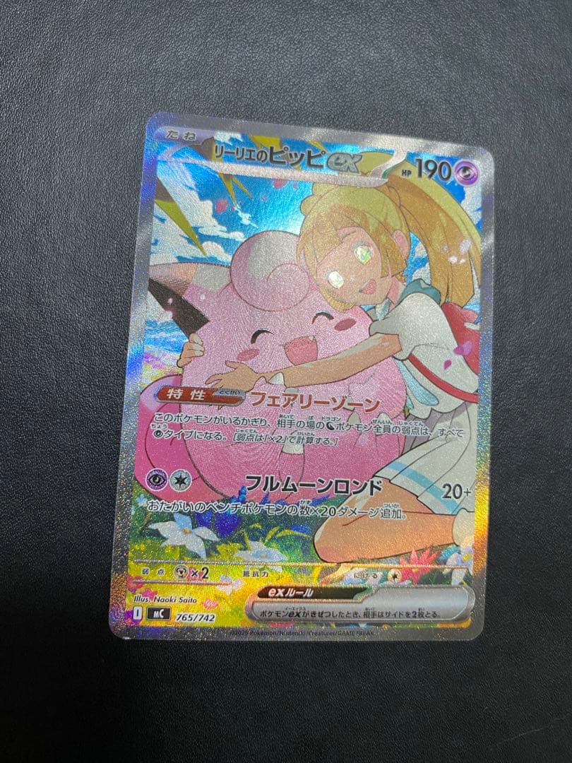 リーリエのピッピex スタートデッキ100 sar仕様