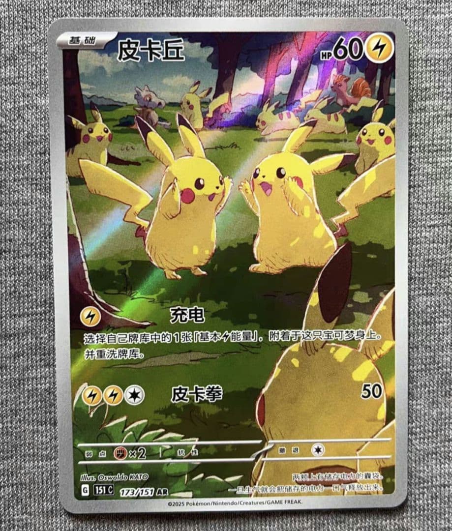 「中国限定」 ポケモンカード 新弾 ピカチュウシングルカード 173/151