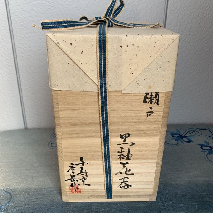 越中瀬戸焼　千寿窯　黒釉花瓶　吉野香岳造（未使用）再お値下げしました！！