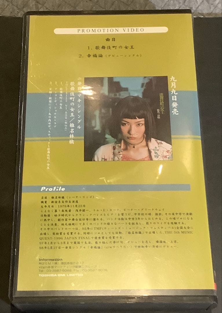 【非売品レア】椎名林檎　デビュー時　VHS プロモーションビデオ　関係者のみ