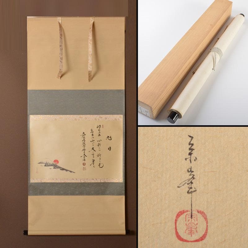 掛軸　宗峯画　「富士の図」　大徳寺　小林太玄添書　書付共箱　V　5720A