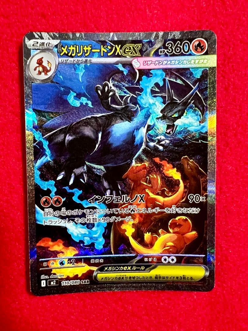 メガリザードンX ex SAR 360HP M2 110/080 SAR