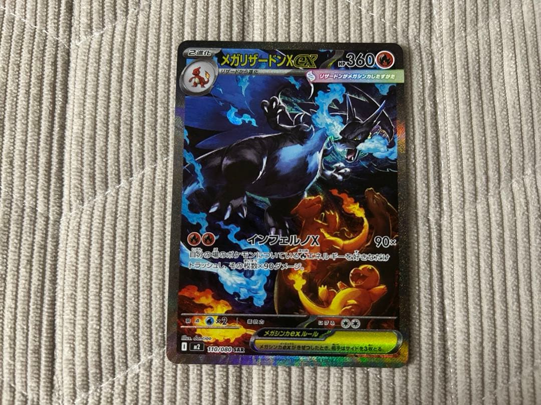 【美品】メガリザードンX ex SAR [M2 110/080]インフェルノX