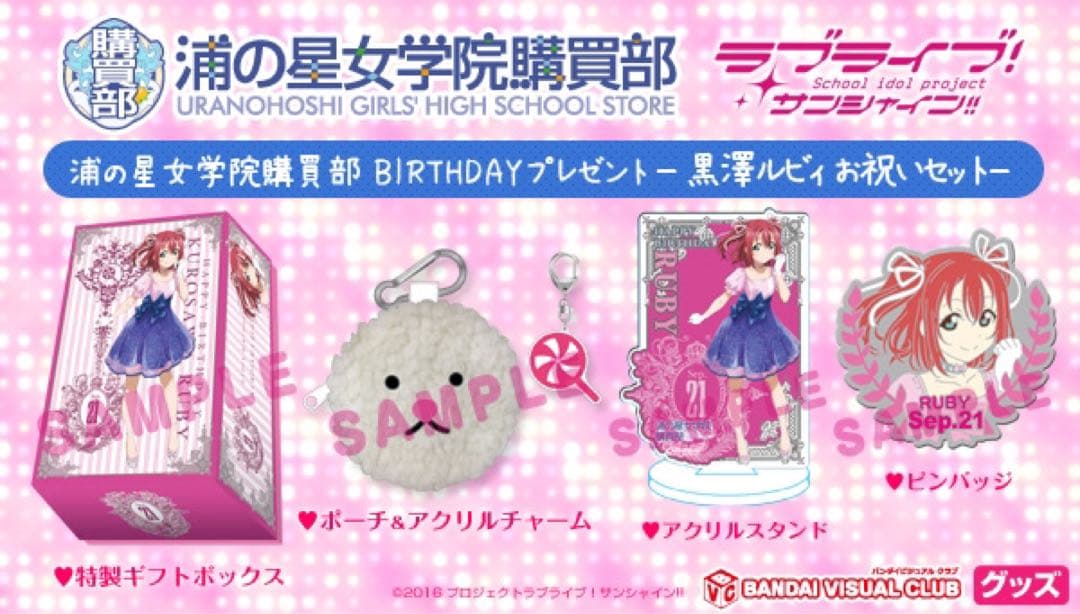 ラブライブ!サンシャイン!! 浦の星女学院購買部 黒澤ルビィ お祝いセット レア