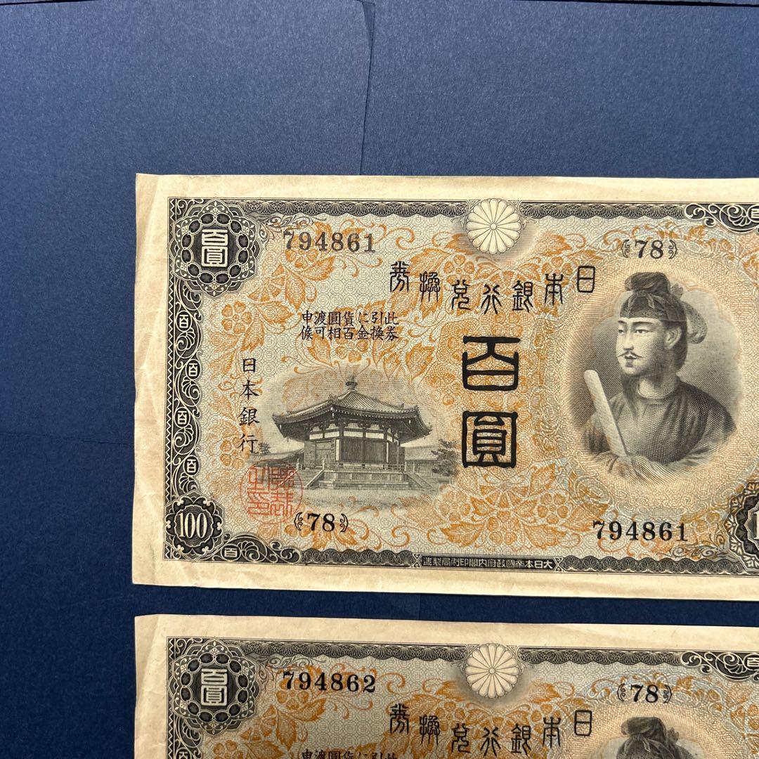 【お値下げ】旧紙幣 兌換券 1次聖徳太子100円札【極美品・連番】