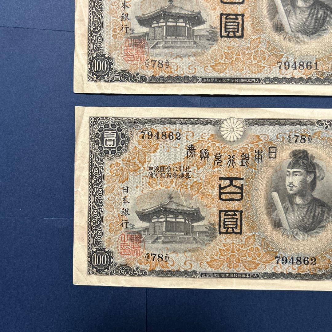 【お値下げ】旧紙幣 兌換券 1次聖徳太子100円札【極美品・連番】