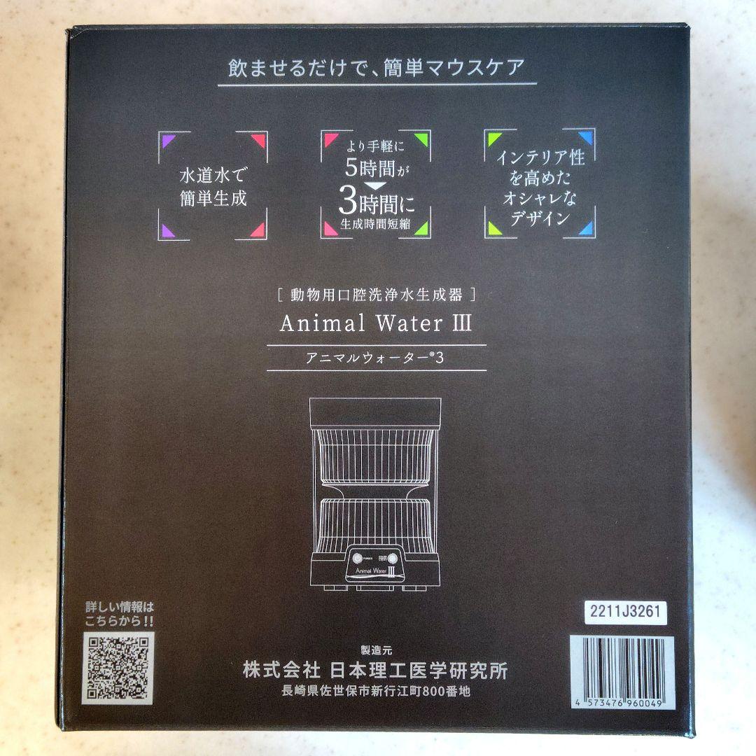 アニマルウォーター3 ペット用飲用水生成器