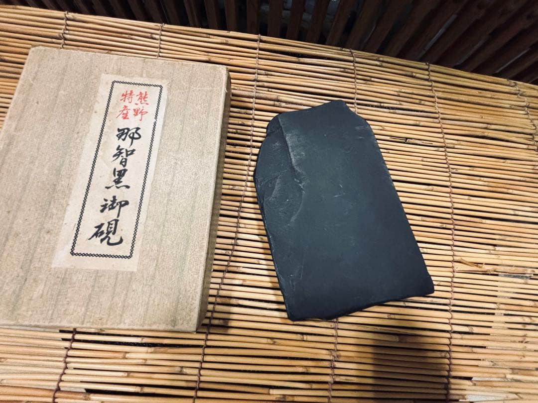 ＡＴ-１１９ 漆器 硯石 黒色 金文字装飾 ２個セット 激安