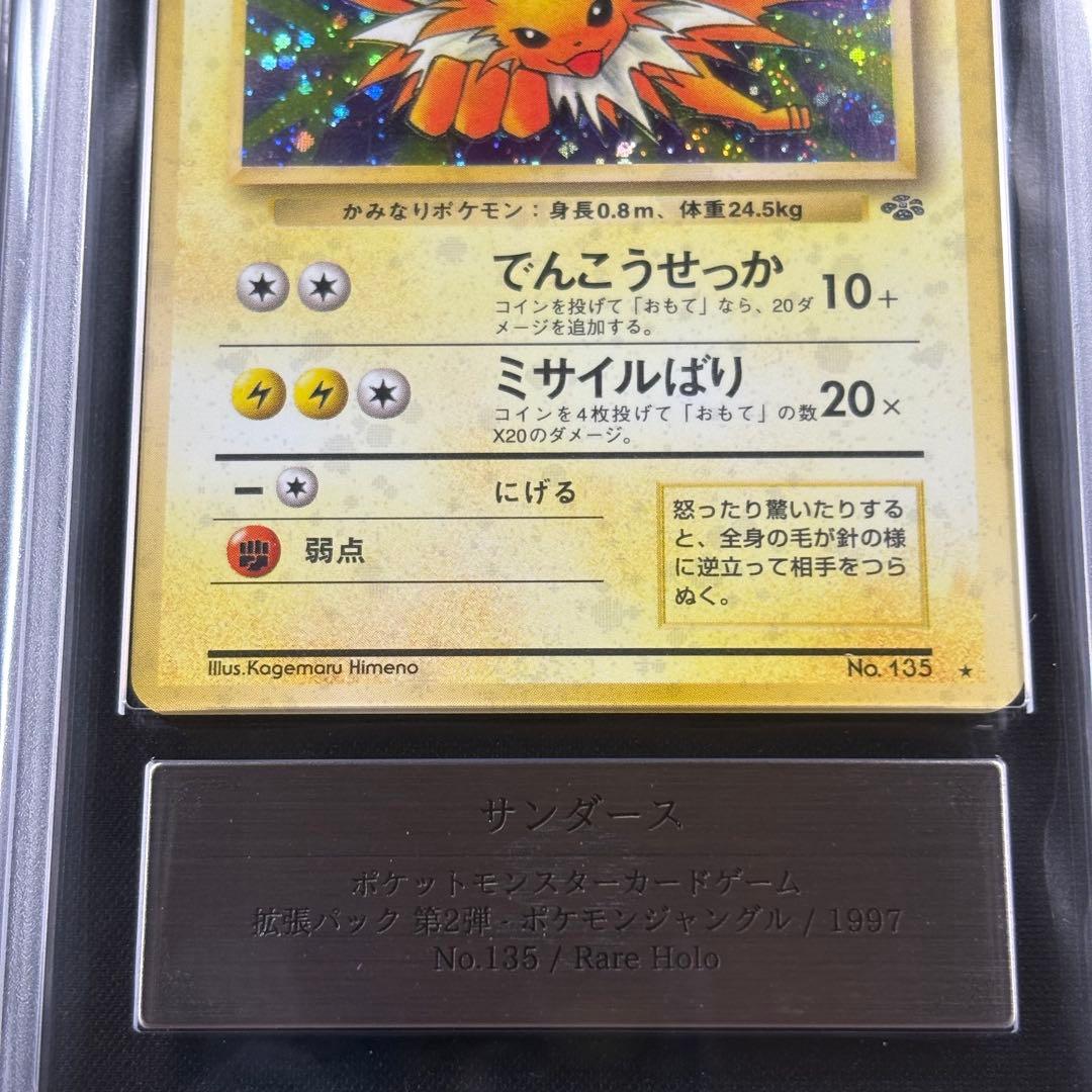 【ARS10】サンダース 旧裏 ポケモンジャングル 鑑定書付き